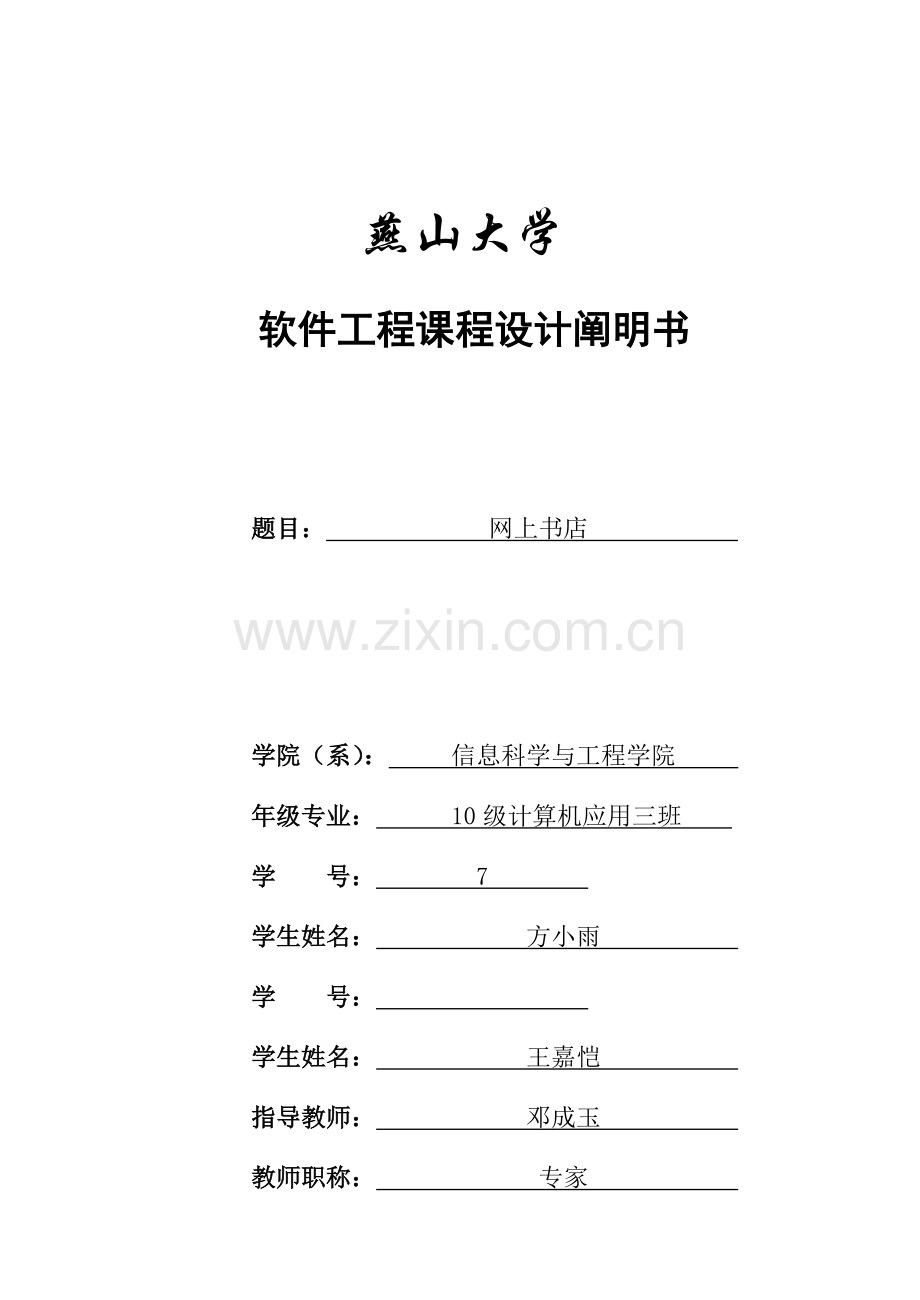 燕山大学软件工程课程设计报告.doc_第1页