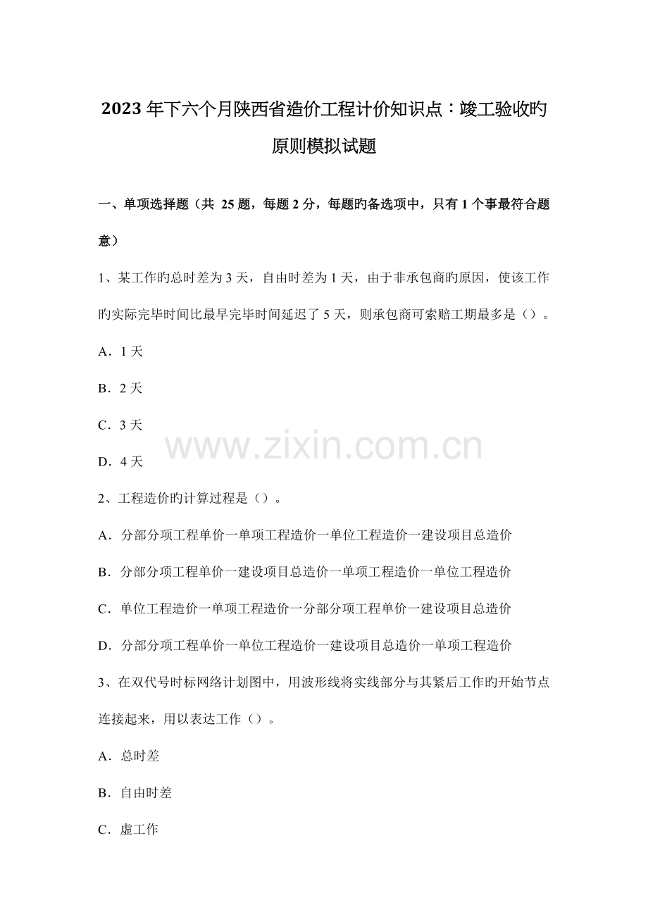 2023年下半年陕西省造价工程计价知识点竣工验收的标准模拟试题.docx_第1页