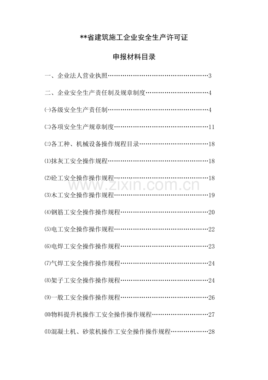 新版建筑施工企业安全生产许可证.doc_第1页