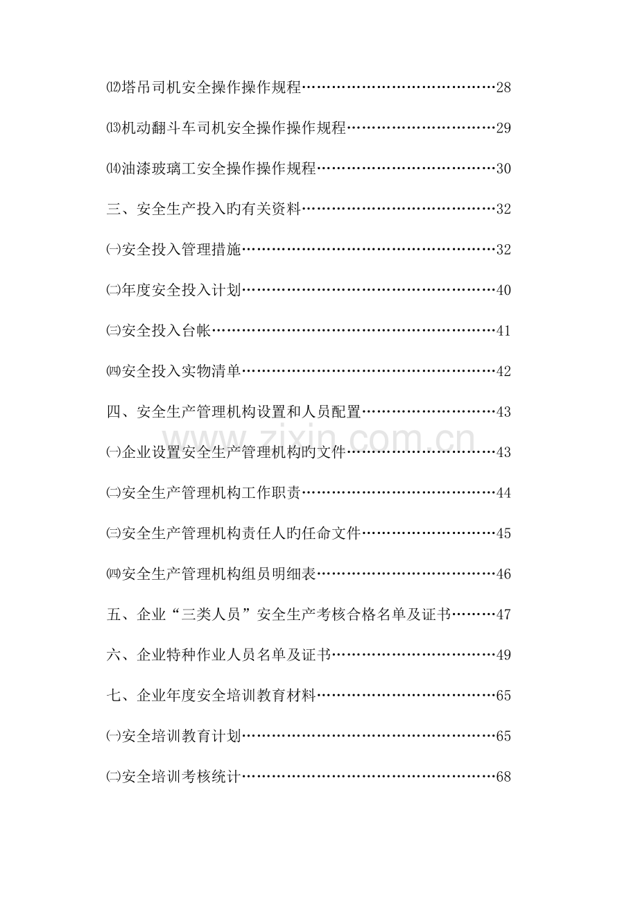 新版建筑施工企业安全生产许可证.doc_第2页