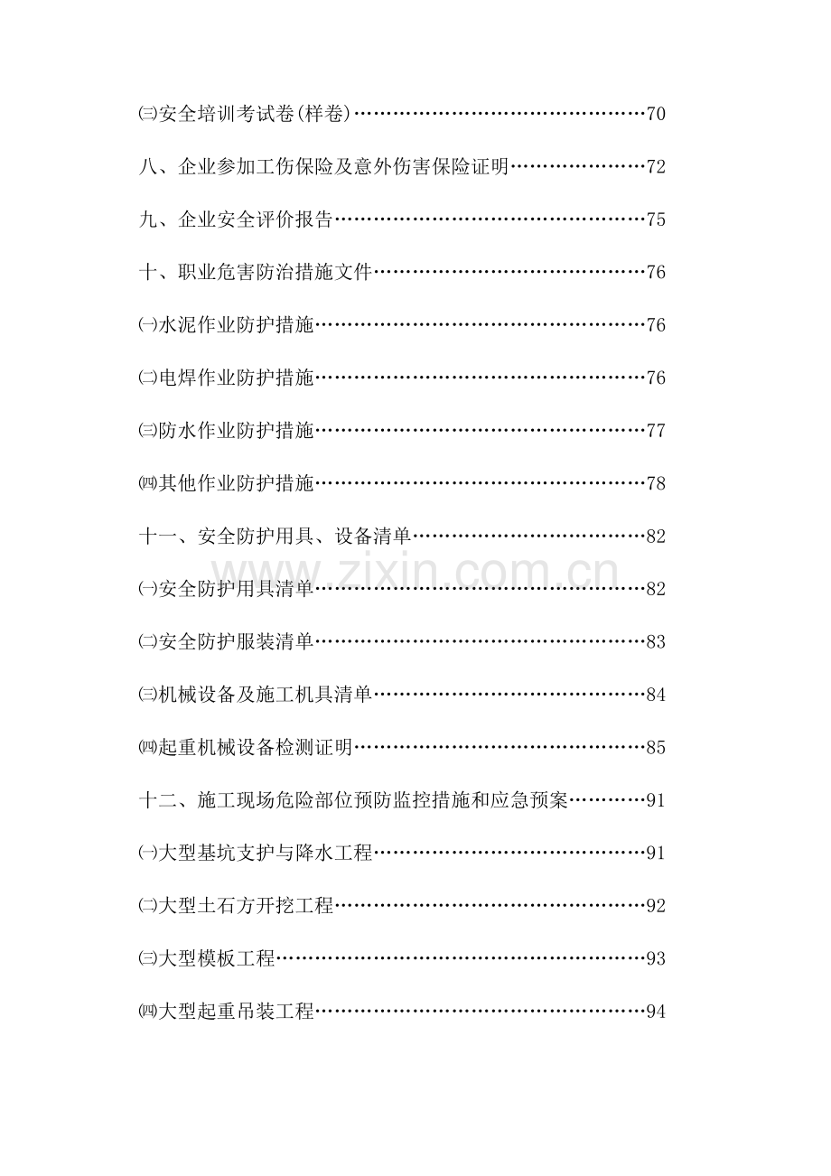 新版建筑施工企业安全生产许可证.doc_第3页