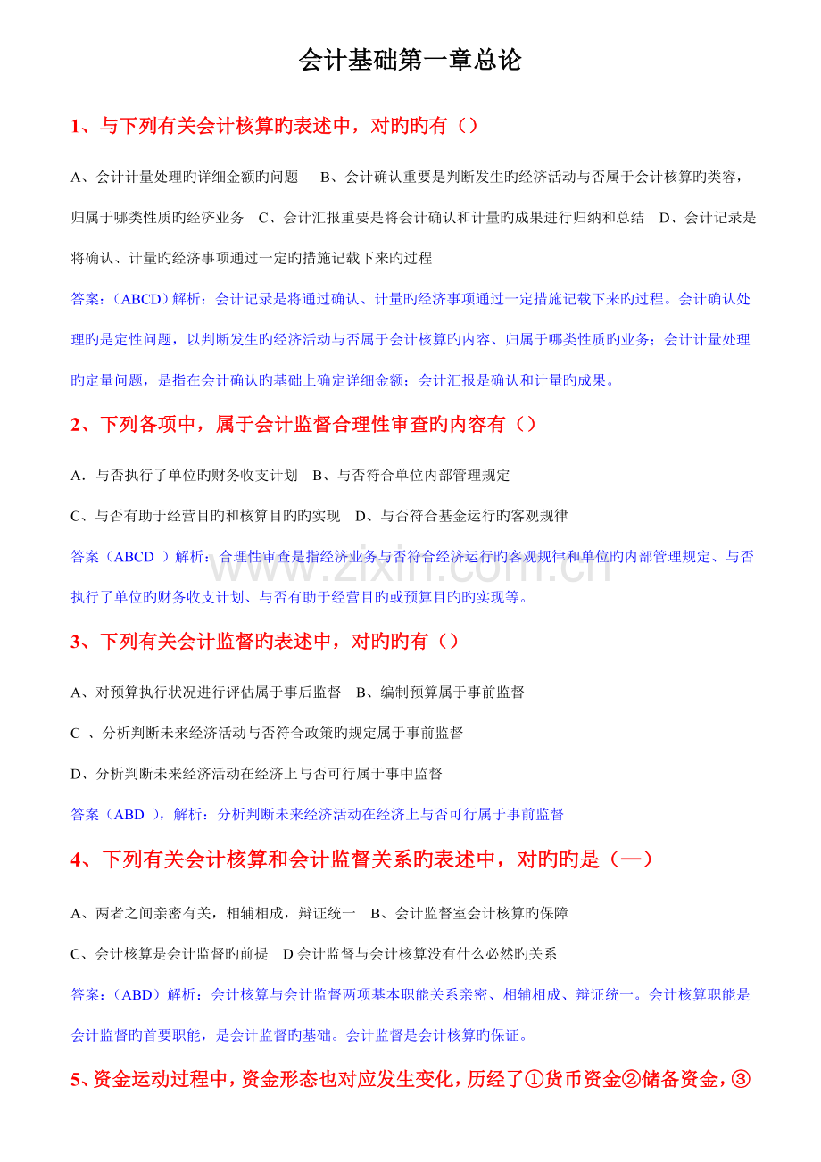 2023年会计从业资格考试教材上的例题会计基础1.doc_第1页