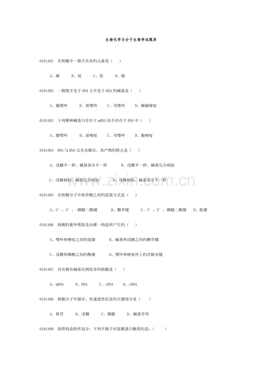 2023年生物化学与分子生物学试题库.doc_第1页