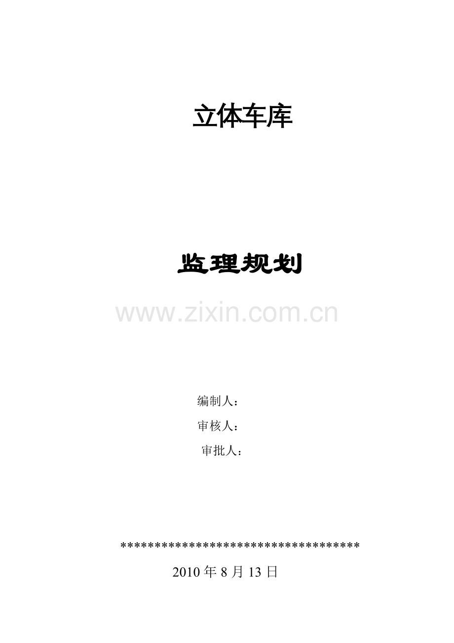 钢构厂房监理规划.doc_第1页