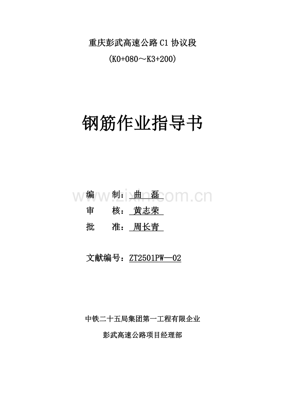 钢筋工程作业指导书资料.doc_第1页