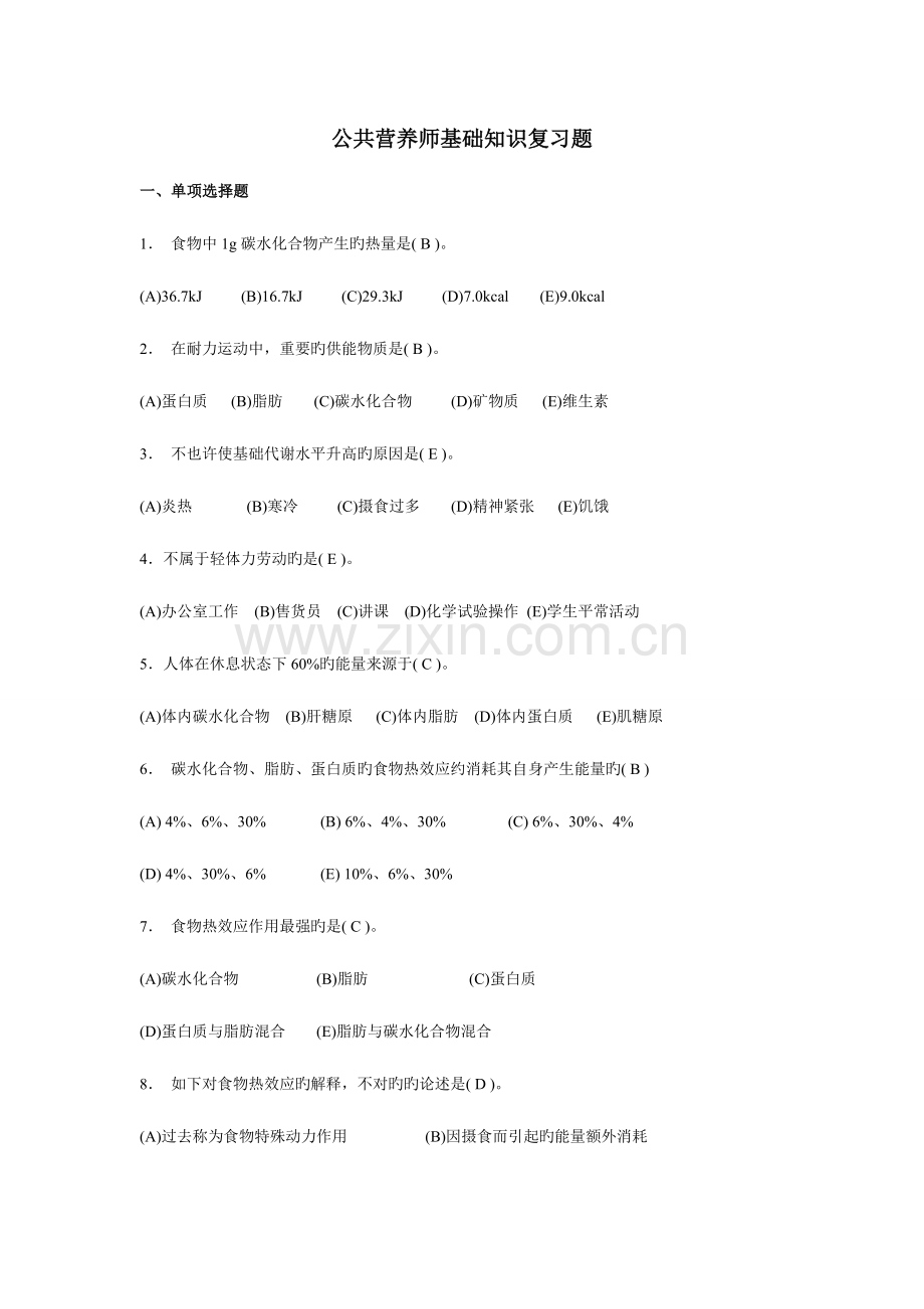 2023年公共营养师基础知识复习题.doc_第1页