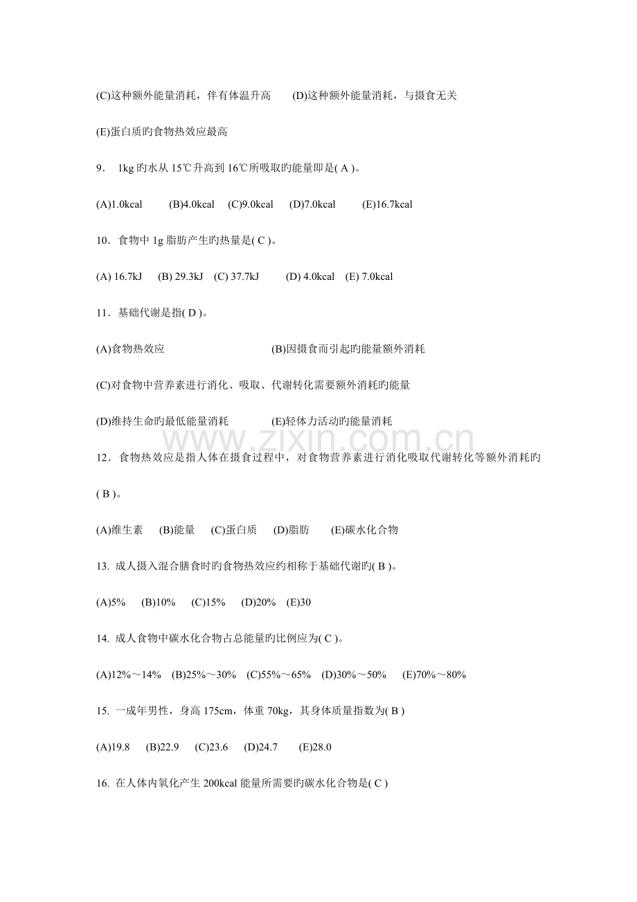 2023年公共营养师基础知识复习题.doc_第2页