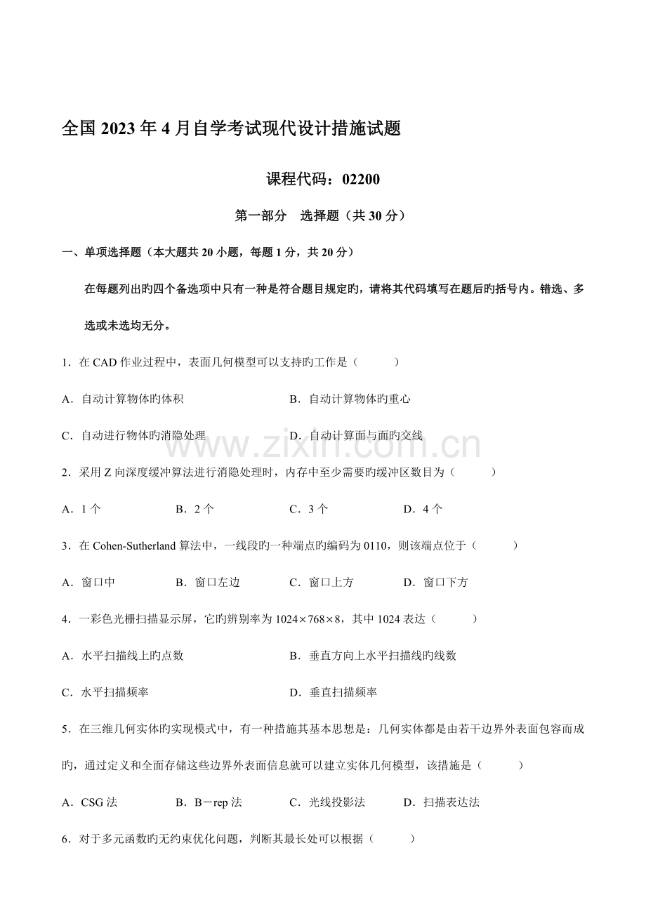 2023年年月自学考试现代设计方法试题.doc_第1页