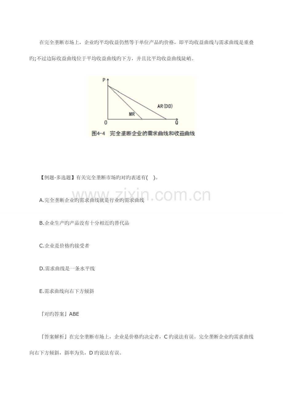 2023年中级经济师经济基础知识知识点完全垄断市场中生产者的行为.doc_第2页