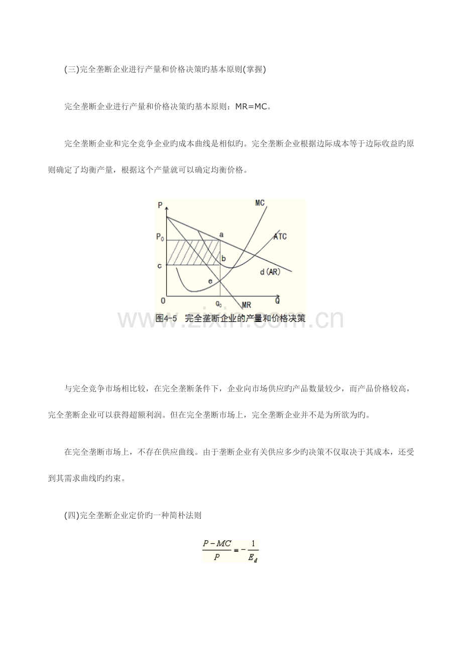 2023年中级经济师经济基础知识知识点完全垄断市场中生产者的行为.doc_第3页