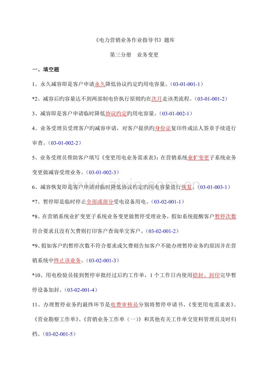 电力营销业务作业指导书题库.doc_第1页