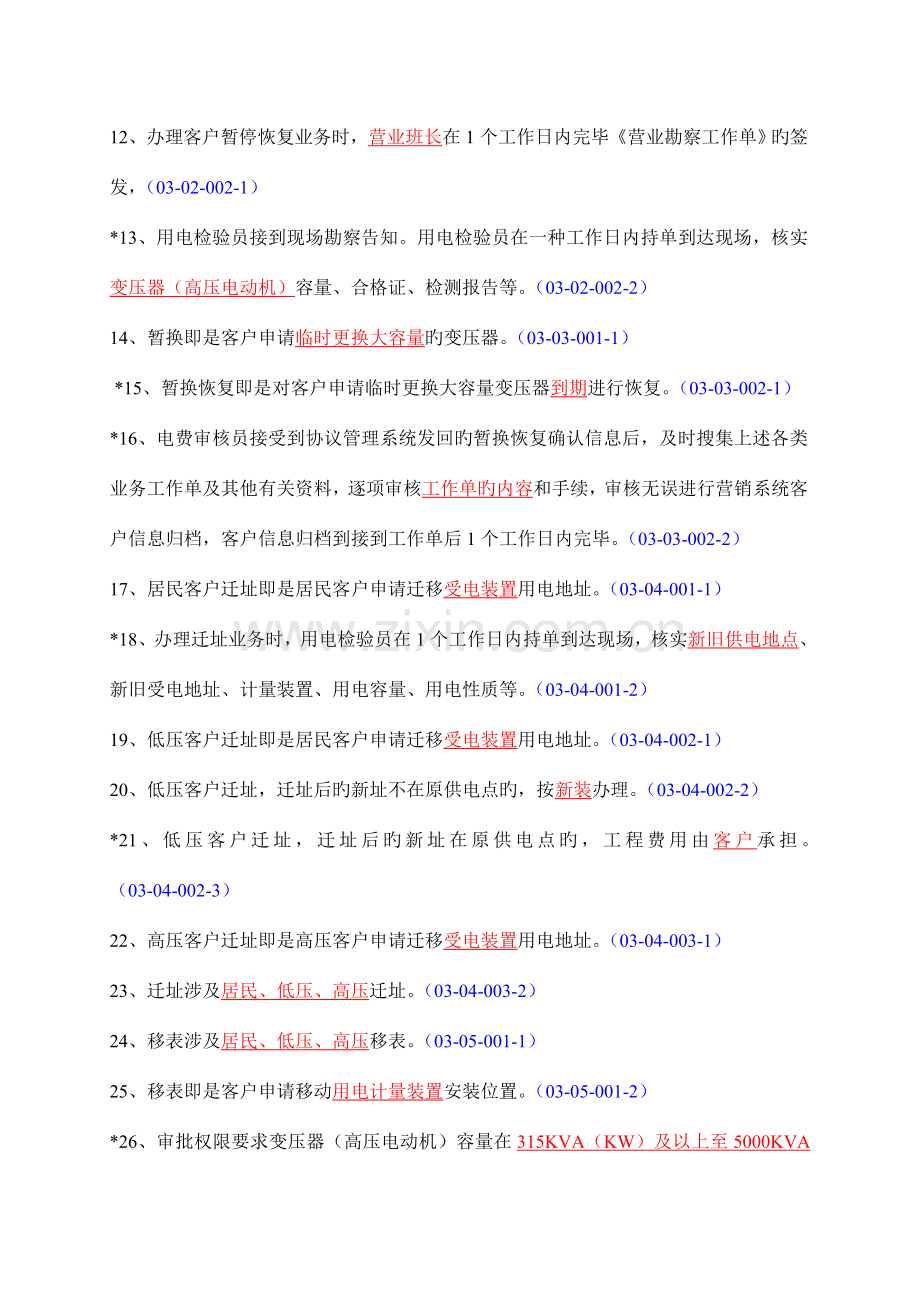 电力营销业务作业指导书题库.doc_第2页