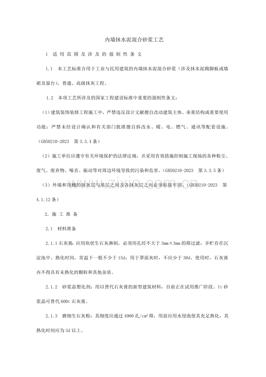 内墙抹水泥混合砂浆工艺标准.doc_第1页