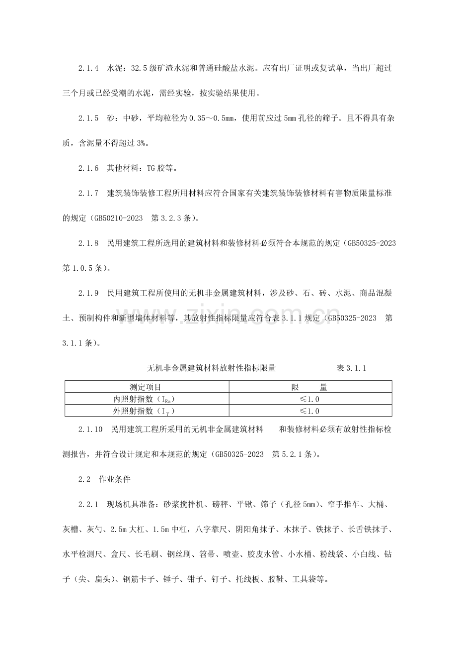 内墙抹水泥混合砂浆工艺标准.doc_第2页