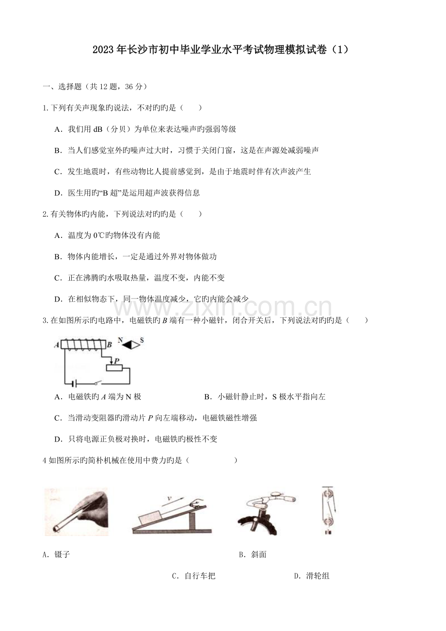 2023年长沙市初中毕业学业水平考试物理模拟试卷.docx_第1页