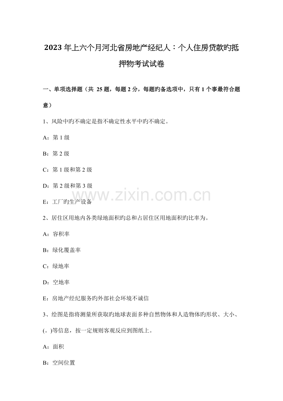 2023年上半年河北省房地产经纪人个人住房贷款的抵押物考试试卷.docx_第1页