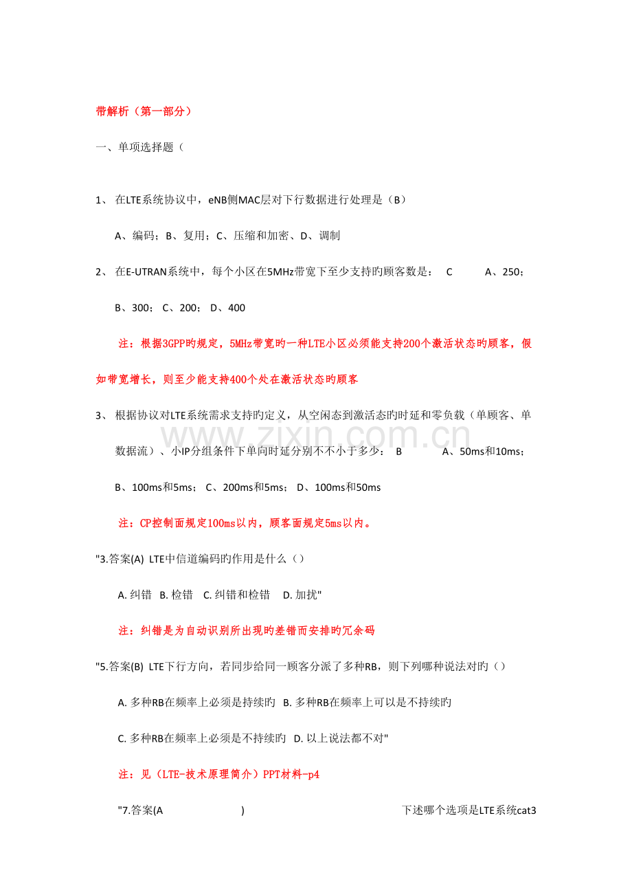 2023年LTE复习题库带解析第一部分.doc_第1页