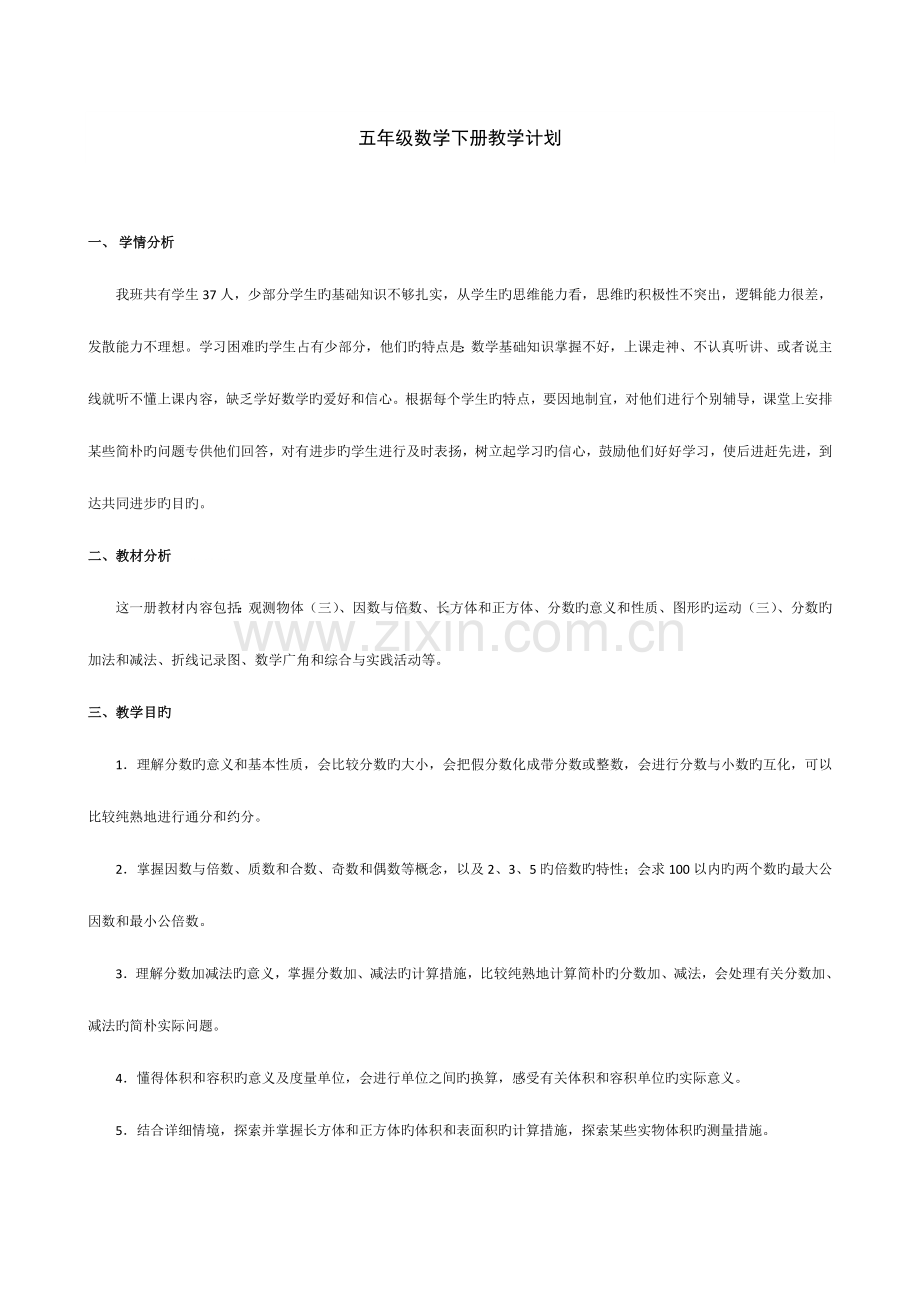 2023年人教版五年级下册数学全册教案表格式.doc_第1页