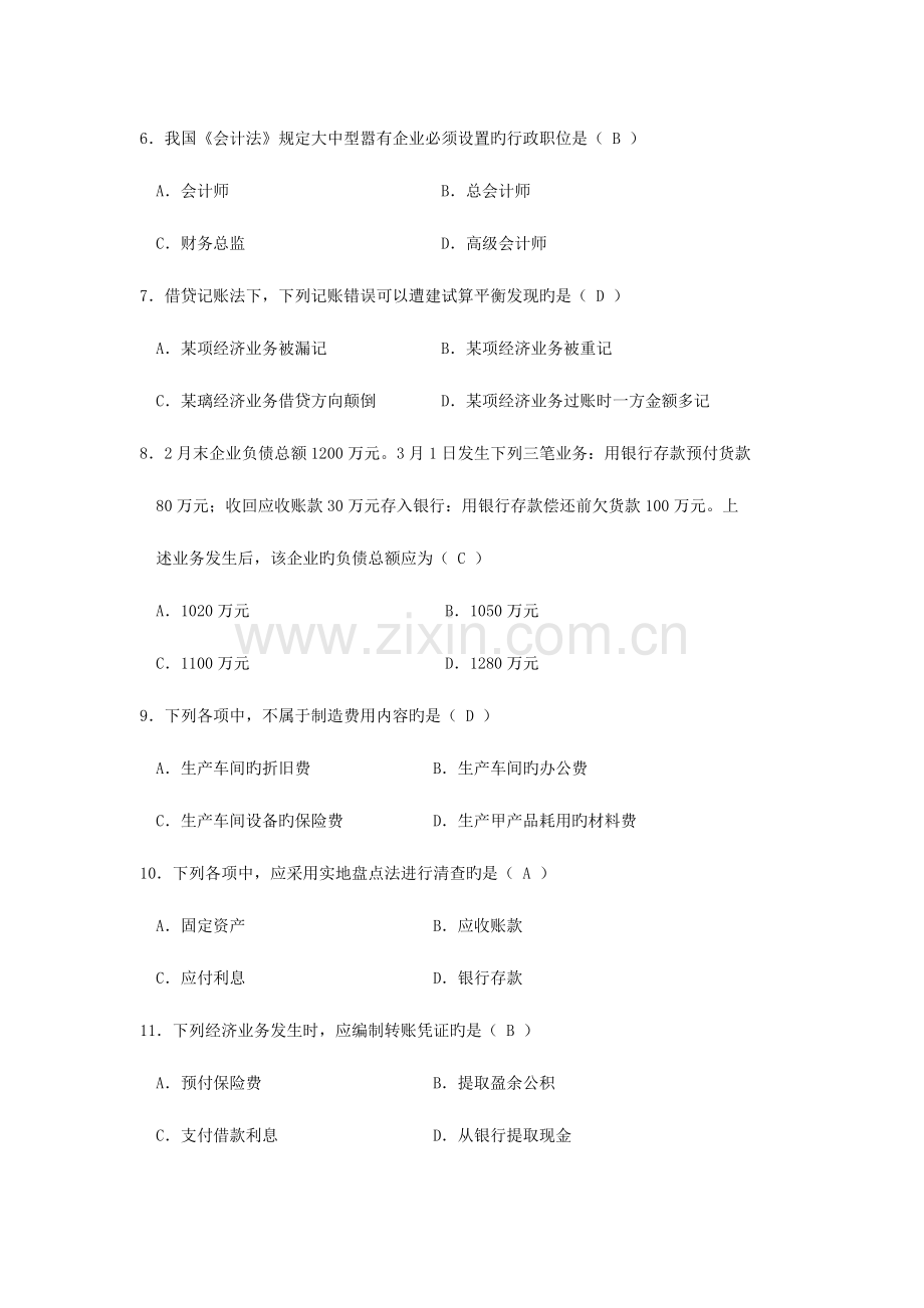 2023年自考基础会计学试题及答案新编资料.docx_第2页