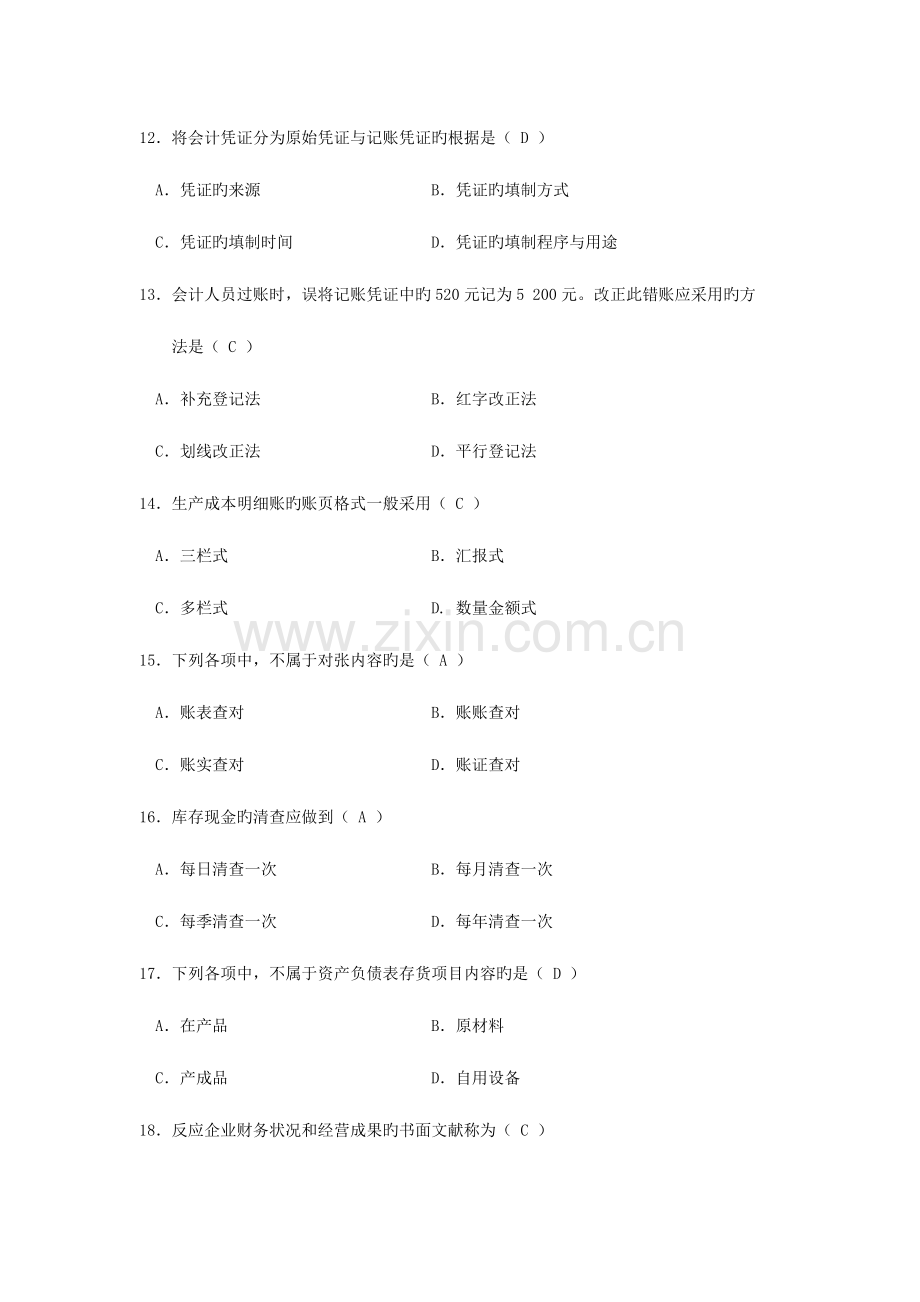 2023年自考基础会计学试题及答案新编资料.docx_第3页