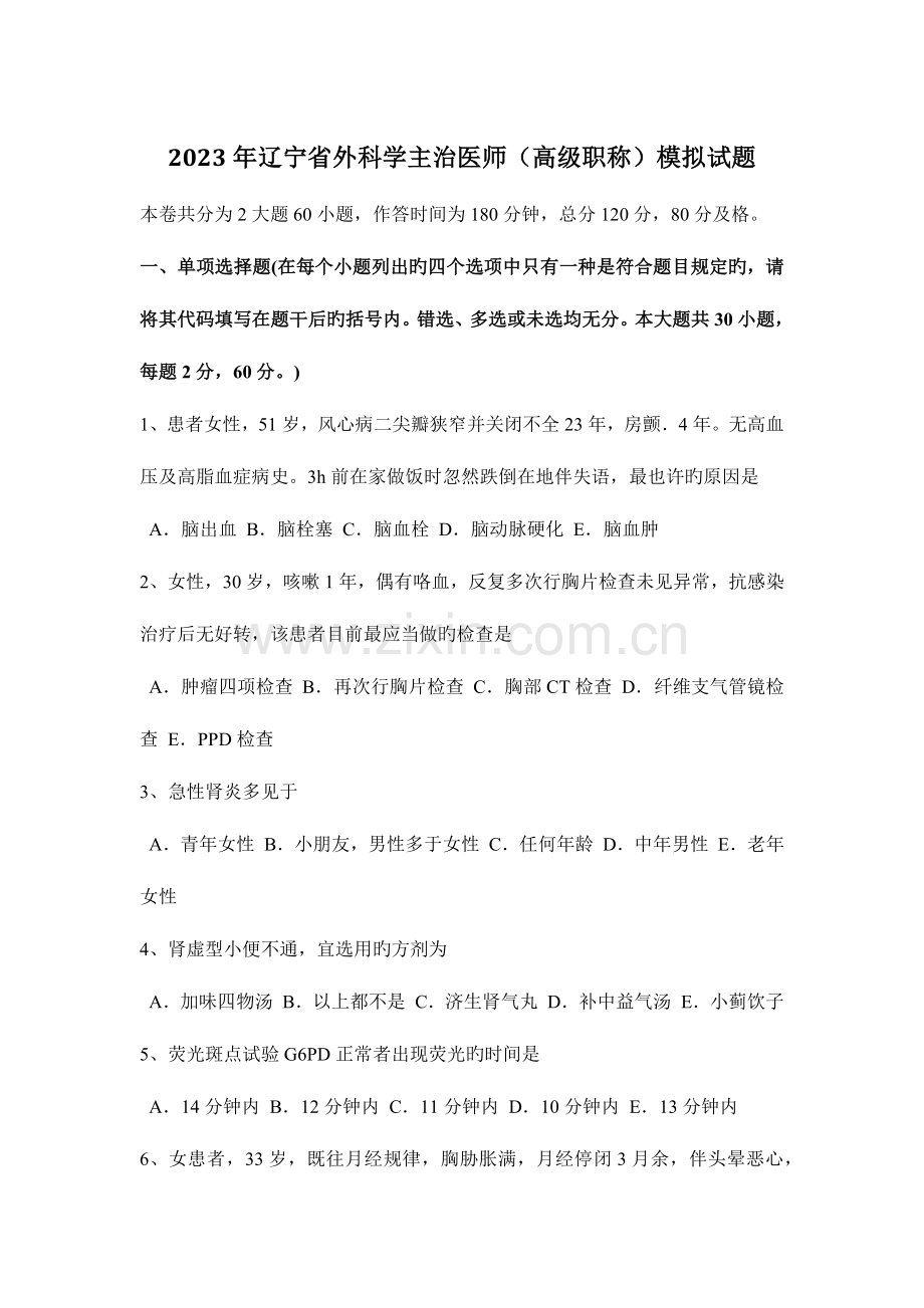 2023年辽宁省外科学主治医师高级职称模拟试题.docx_第1页