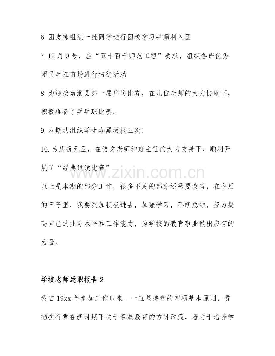 学校老师述职报告通用范文6篇.docx_第3页