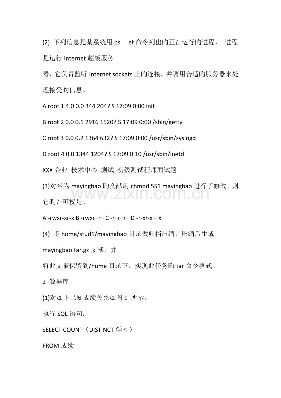 2023年初级软件测试工程师面试题笔试题集.doc_第2页