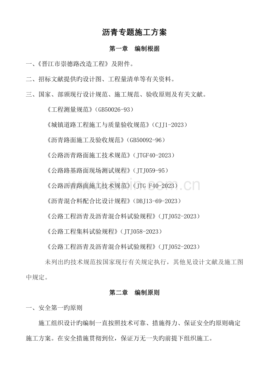 晋江崇德路改造工程沥青路面施工方案.doc_第3页