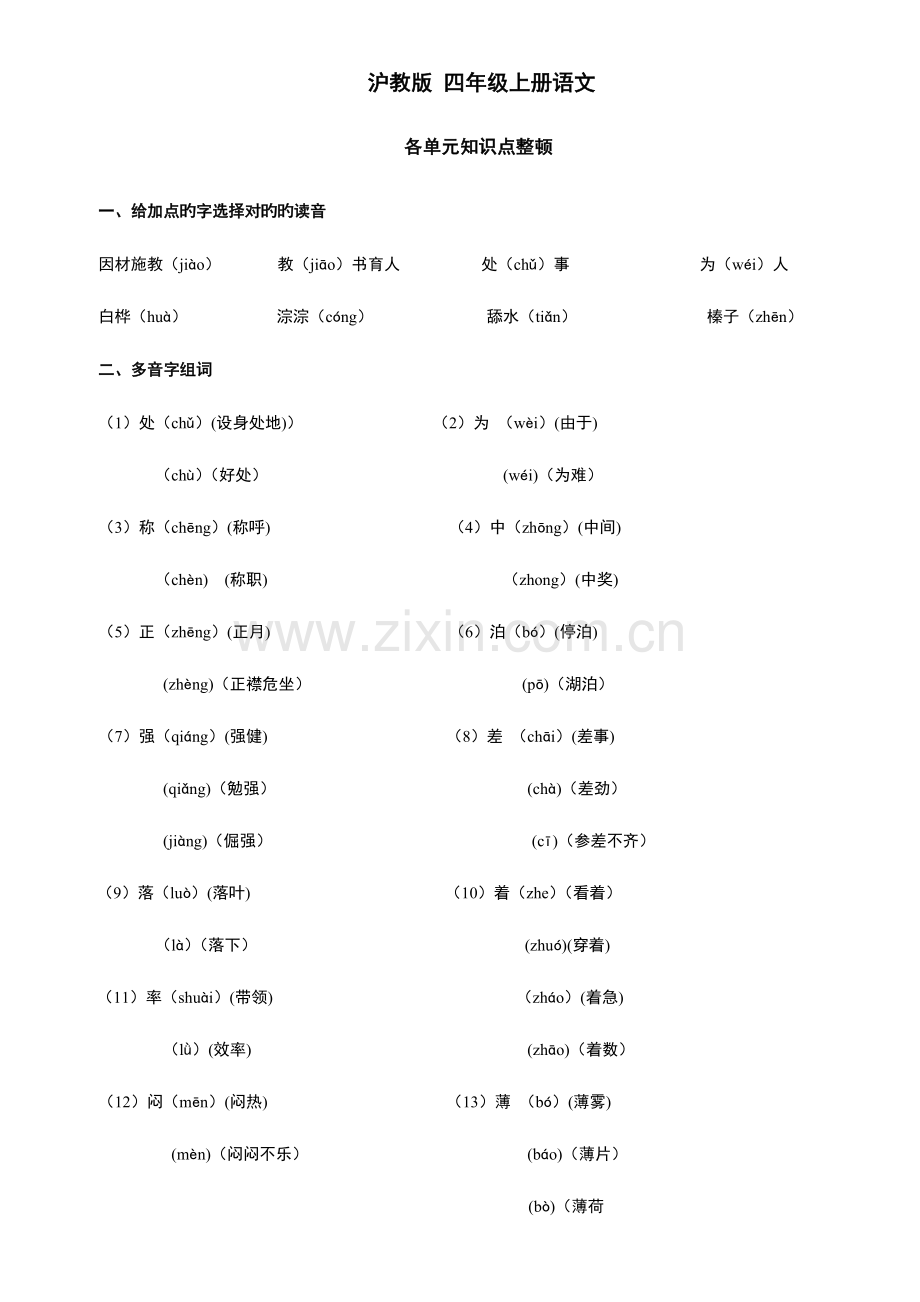 2023年沪教版四年级上册语文各单元知识点整理.doc_第1页