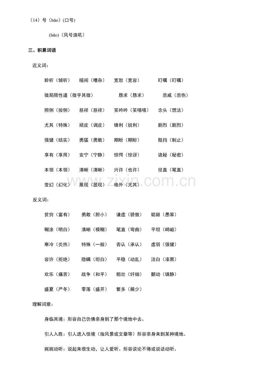 2023年沪教版四年级上册语文各单元知识点整理.doc_第2页