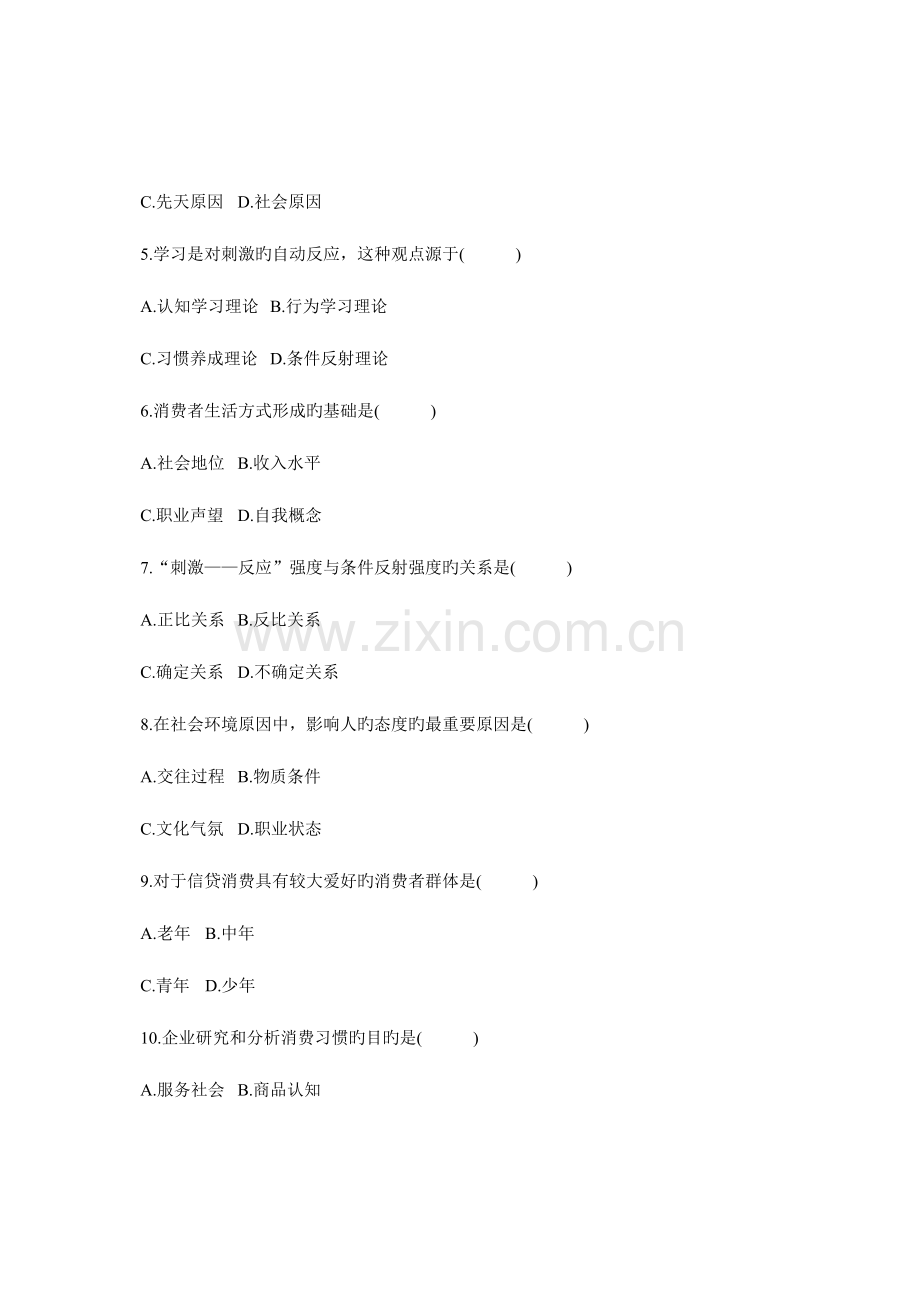 2023年全国自考7月消费心理学试卷.doc_第2页