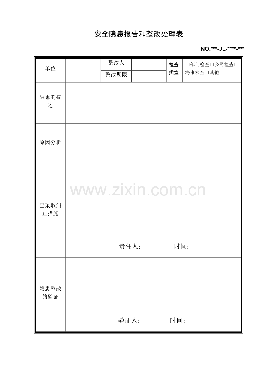 安全隐患报告和整改处理表(打印版).docx_第1页