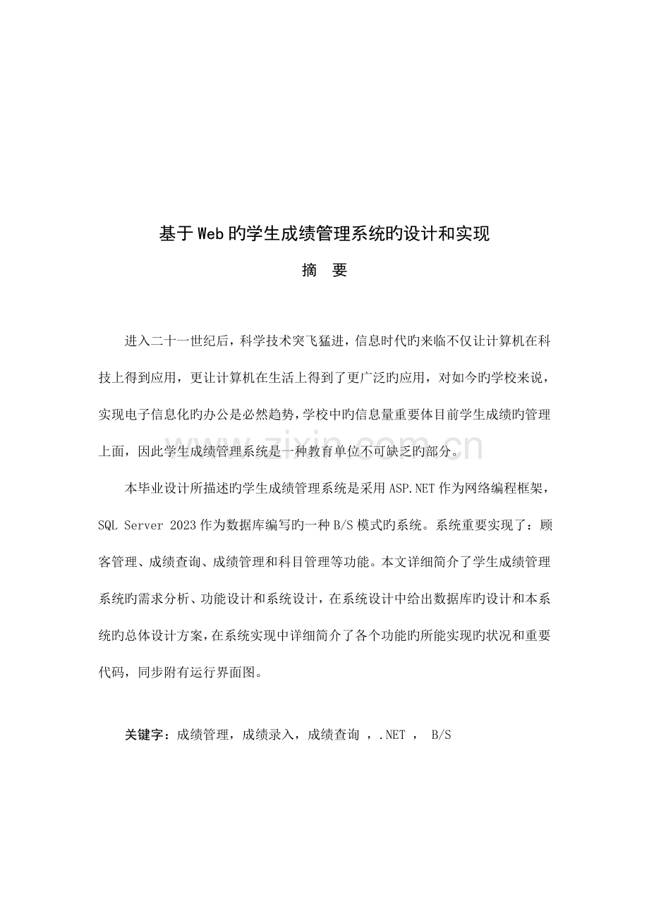 基于Web的学生成绩管理系统的设计和实现.doc_第3页