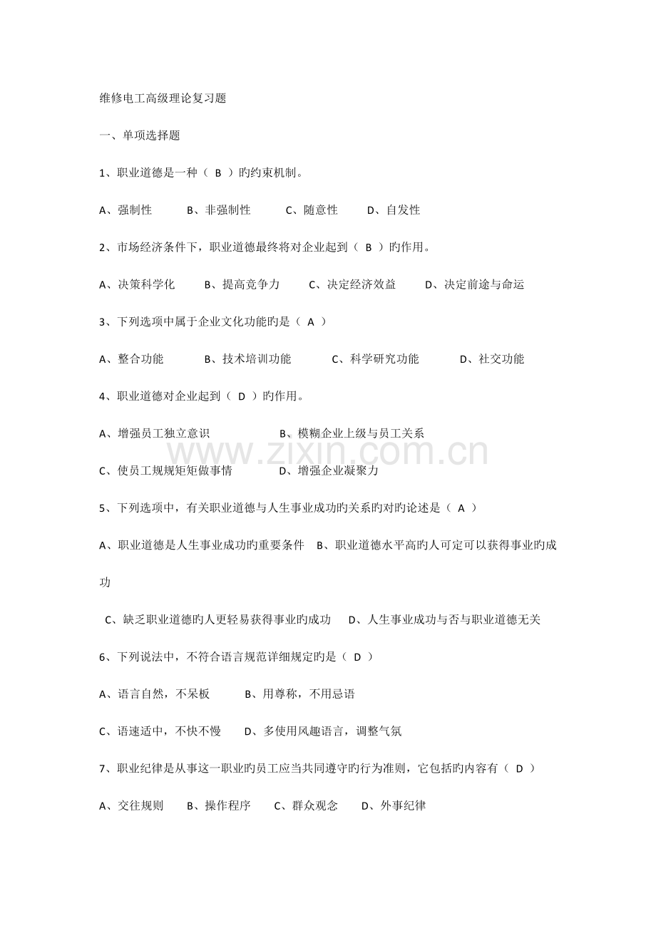 2023年维修电工高级理论复习题.doc_第1页