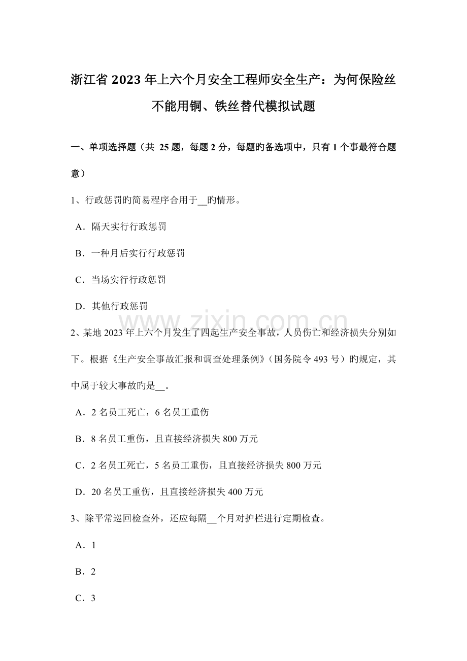 2023年浙江省上半年安全工程师安全生产为什么保险丝不能用铜铁丝代替模拟试题.doc_第1页