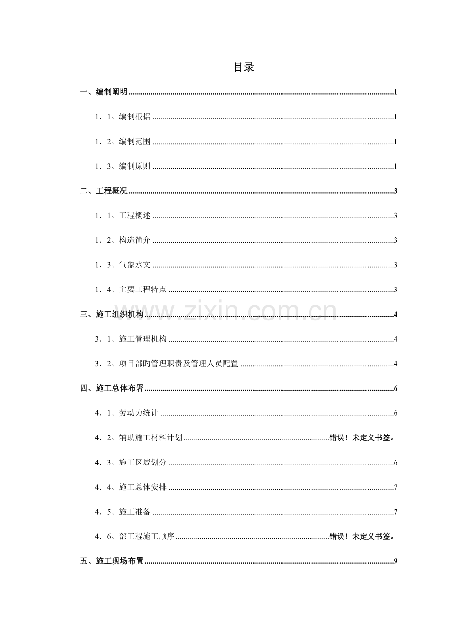 修改甘肃华亭工业园区污水处理工程二标段施工组织设计.doc_第2页