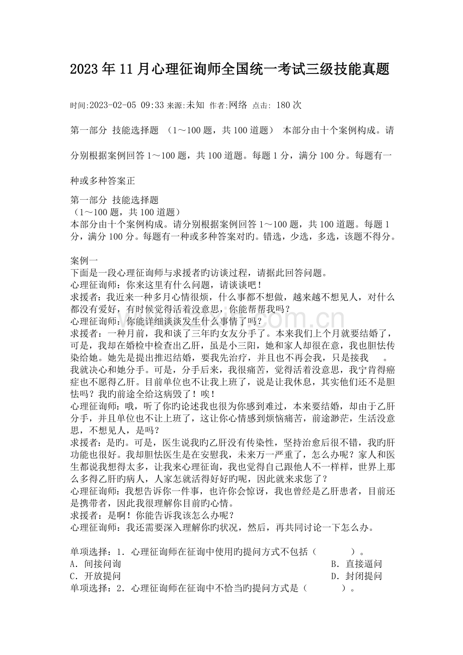 2023年心理咨询师全国统一考试三级技能真题.doc_第1页