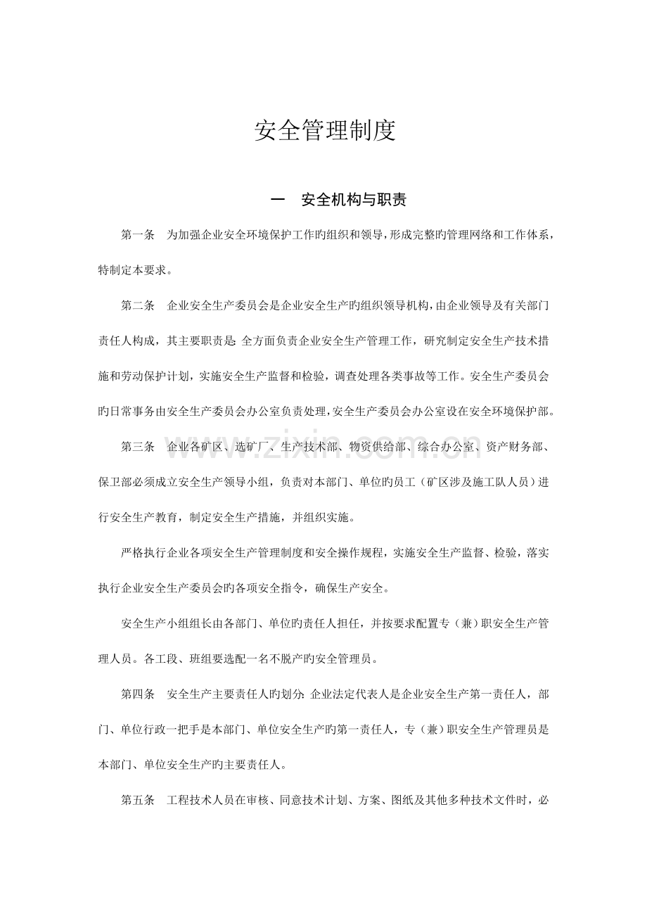 安全管理制度解决方案计划解决方案实用文档.doc_第1页