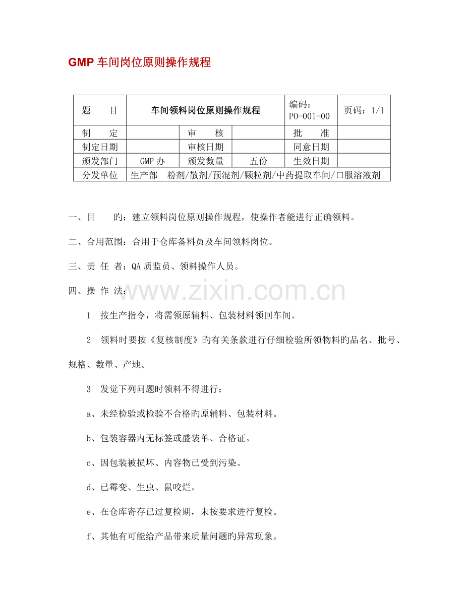 GMP车间岗位标准操作规程.docx_第1页