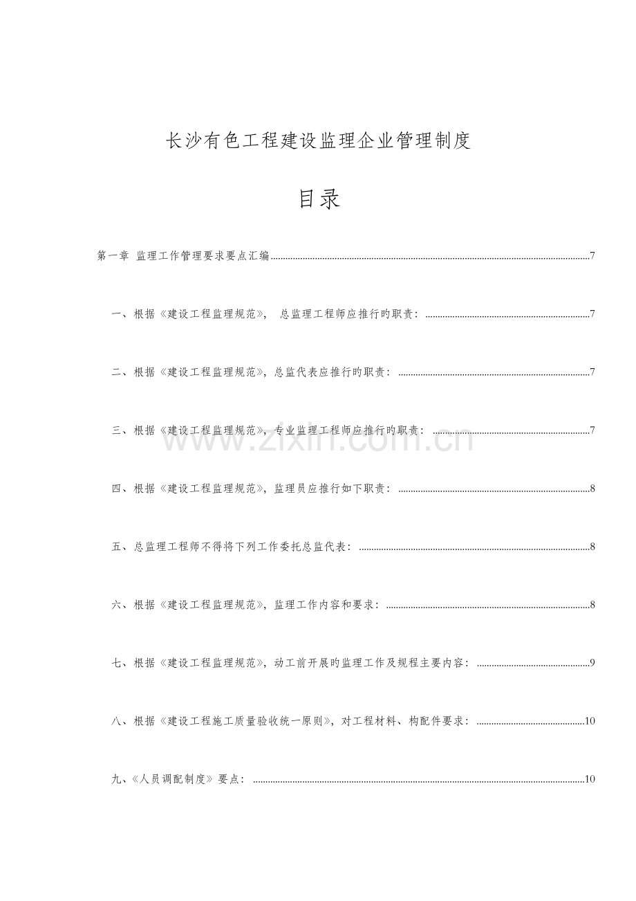 长沙工程建设监理公司管理制度.doc_第1页