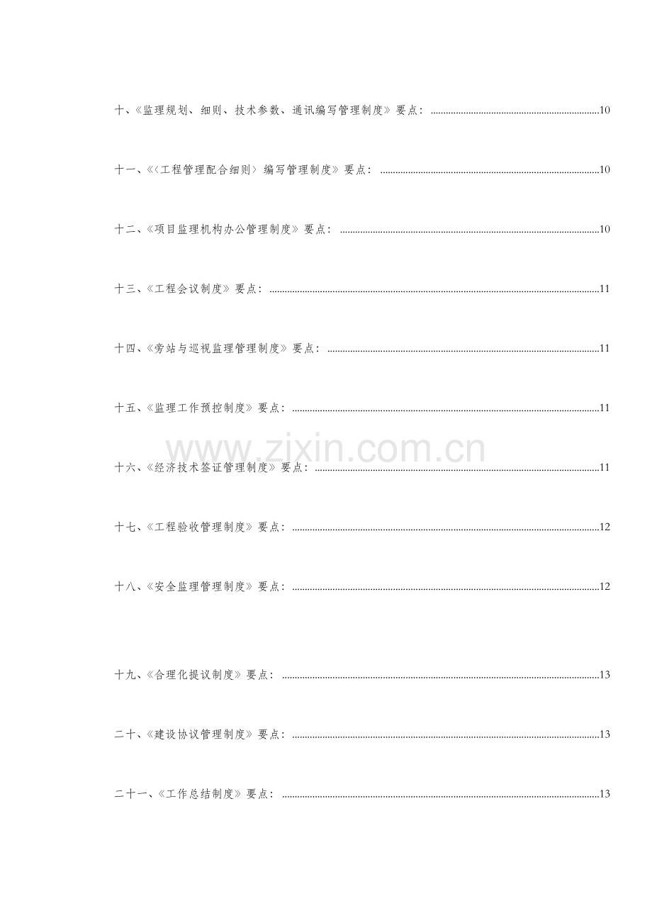 长沙工程建设监理公司管理制度.doc_第2页