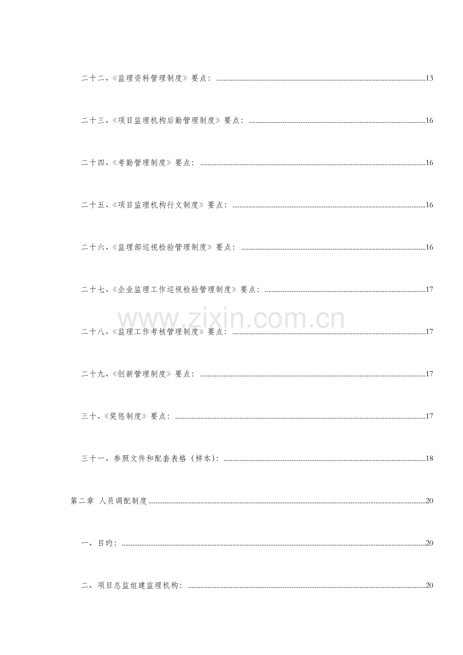 长沙工程建设监理公司管理制度.doc_第3页