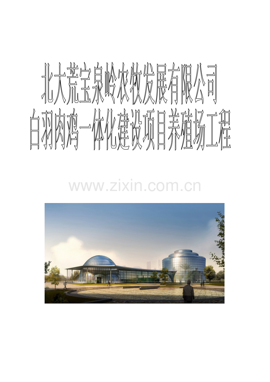 白羽肉鸡一体化建设项目施工组织设计.doc_第1页