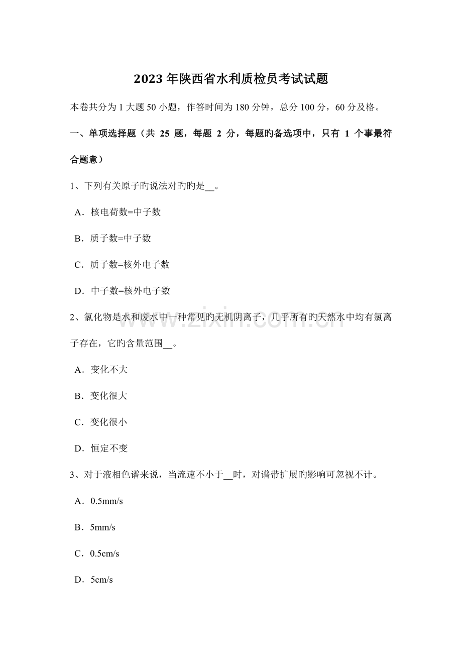 2023年陕西省水利质检员考试试题.docx_第1页