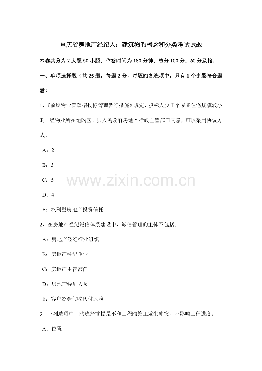 2023年重庆省房地产经纪人建筑物的概念和分类考试试题.doc_第1页