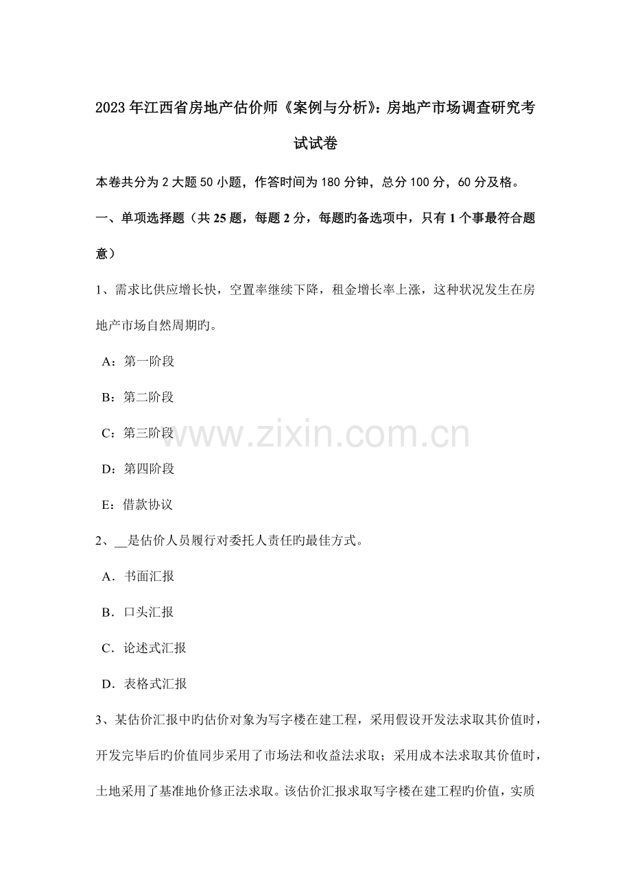 2023年江西省房地产估价师案例与分析房地产市场调查研究考试试卷.docx_第1页