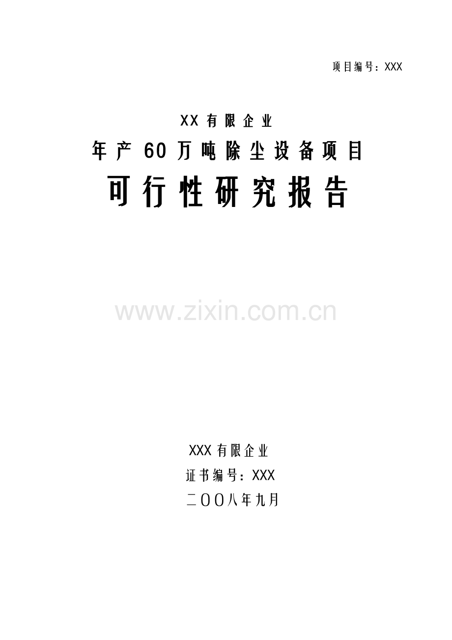 公司除尘设备项目可行性研究报告书.doc_第1页