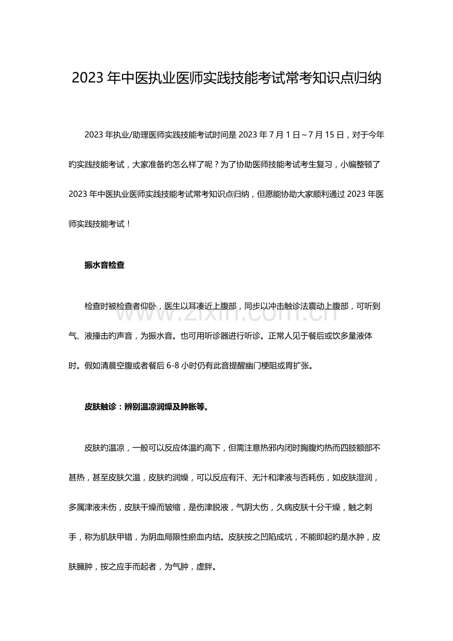 2023年中医执业医师实践技能考试常考知识点归纳.doc_第1页