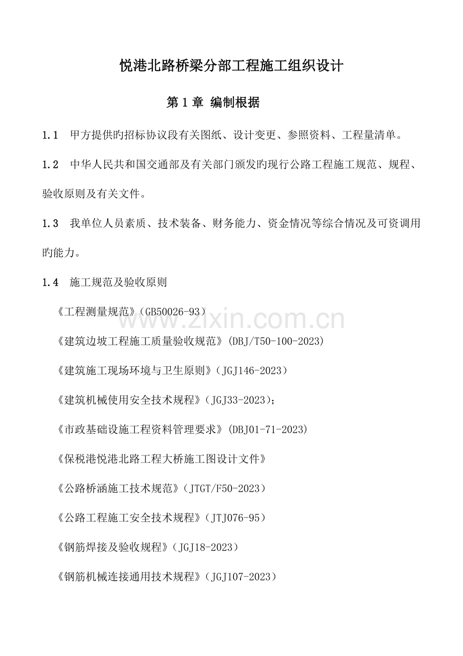 桥梁分部专项施工方案培训资料.doc_第3页