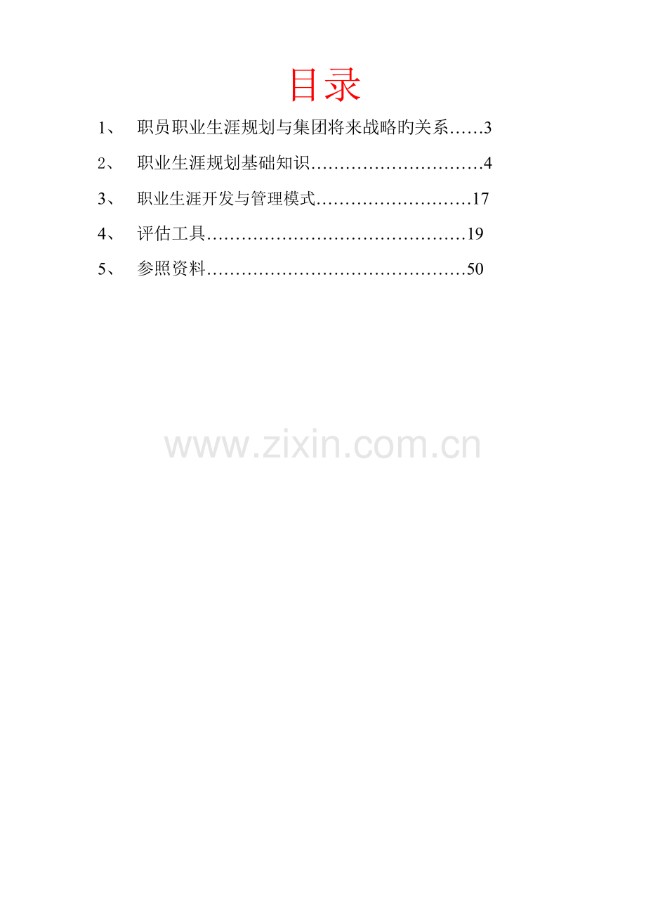 集团职员职业生涯知识手册.doc_第2页